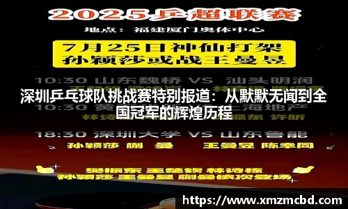 深圳乒乓球队挑战赛特别报道：从默默无闻到全国冠军的辉煌历程