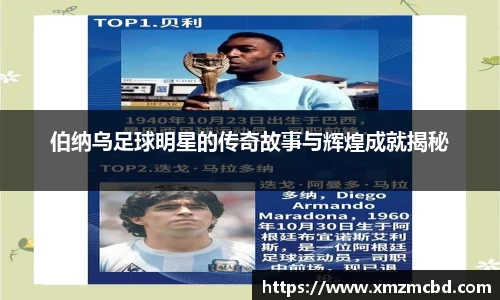 伯纳乌足球明星的传奇故事与辉煌成就揭秘