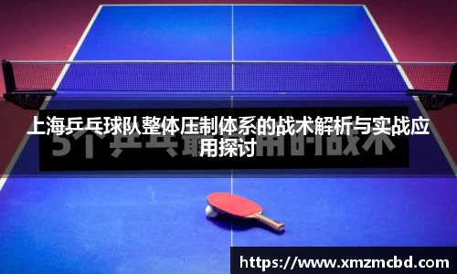 上海乒乓球队整体压制体系的战术解析与实战应用探讨