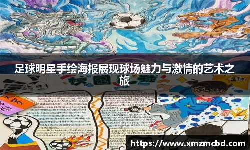 足球明星手绘海报展现球场魅力与激情的艺术之旅