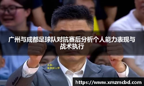 广州与成都足球队对抗赛后分析个人能力表现与战术执行