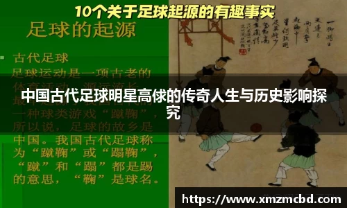中国古代足球明星高俅的传奇人生与历史影响探究