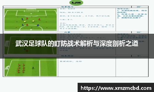 武汉足球队的盯防战术解析与深度剖析之道
